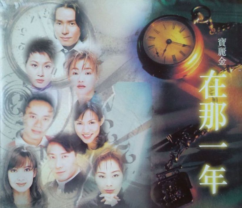 寶麗金 在那一年 (2CD)