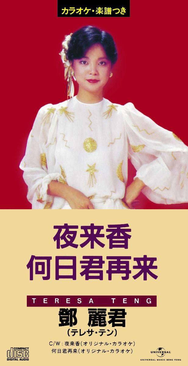 夜来香/ 何日君再来 (初回限定盤日本生產3"CD)