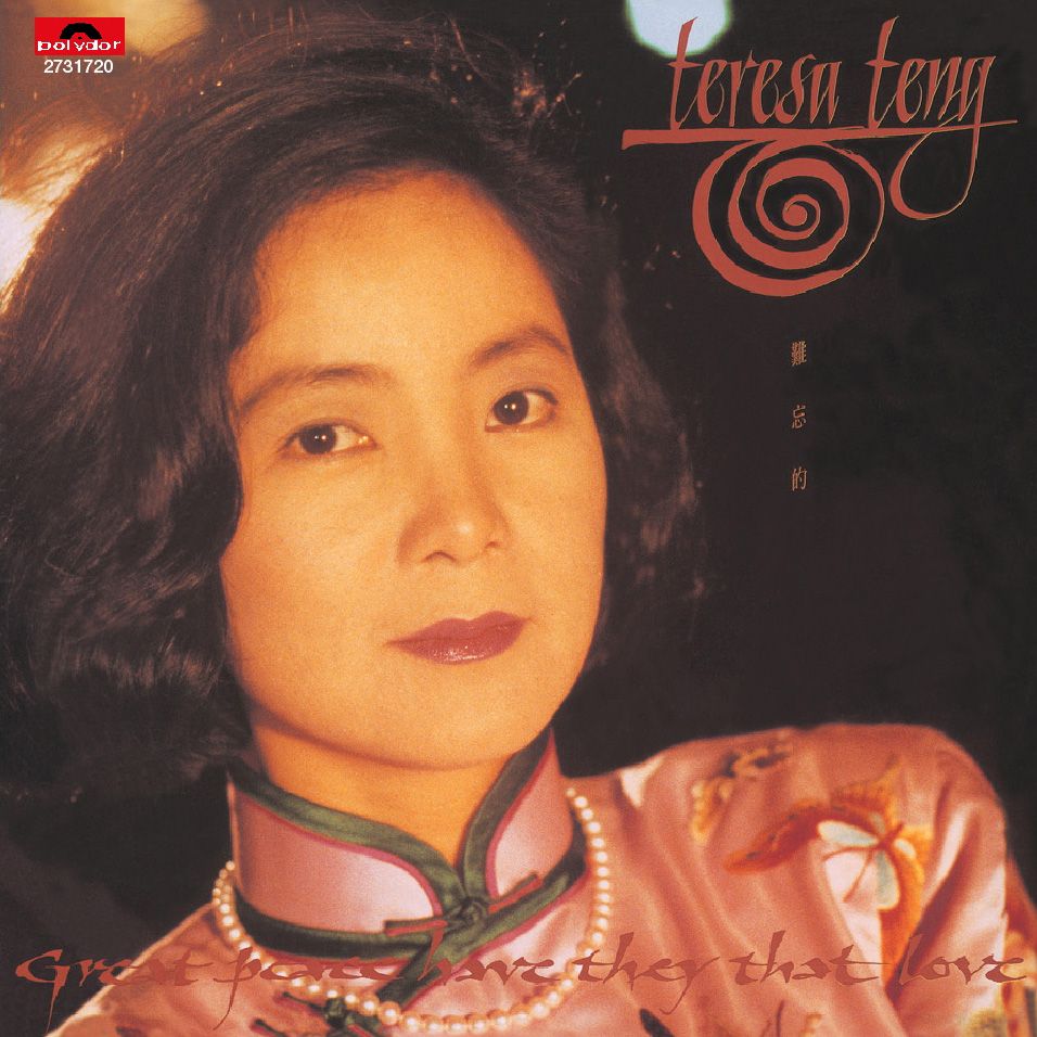 難忘的Teresa Teng (復黑王)