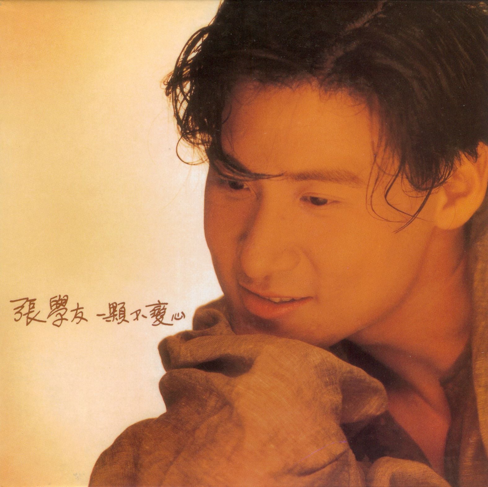 一顆不變心 (復黑王)