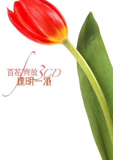 百花齊放 - 達明一派 (3CD)