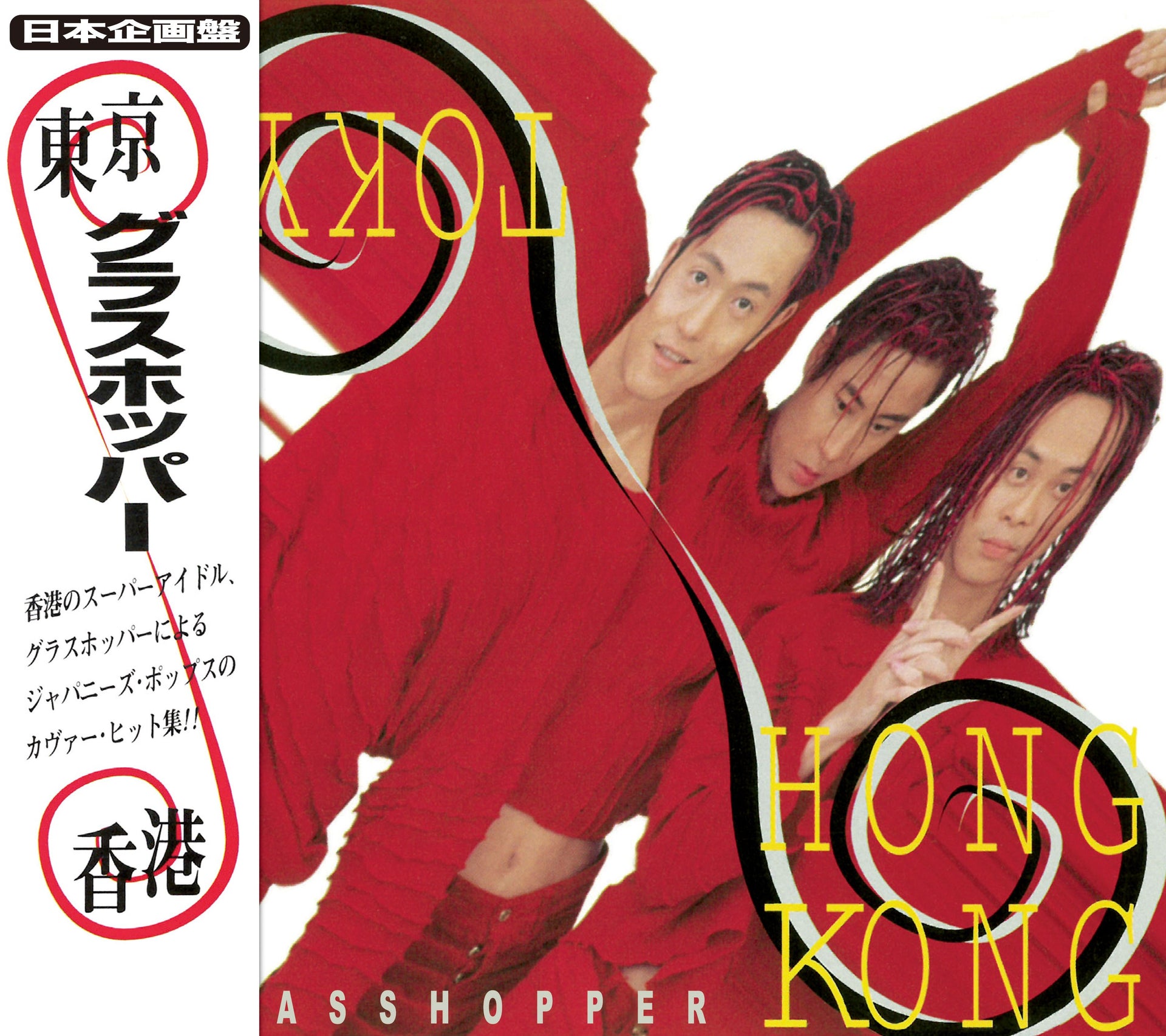 東京．香港 [日本唱片誌] (日本壓碟)