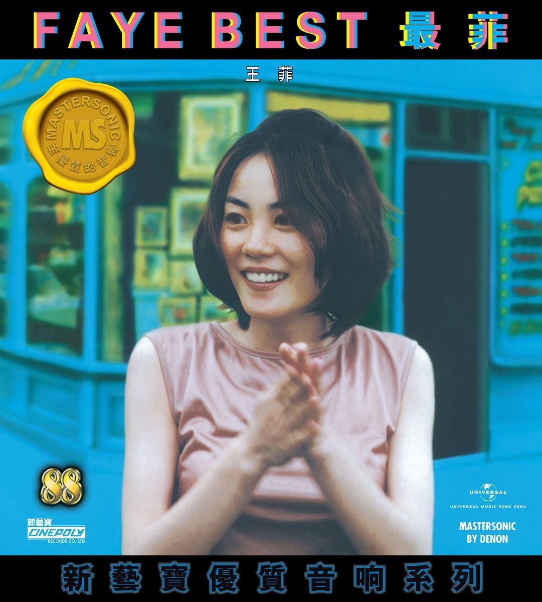 新藝寶優質音響系列: Faye Best