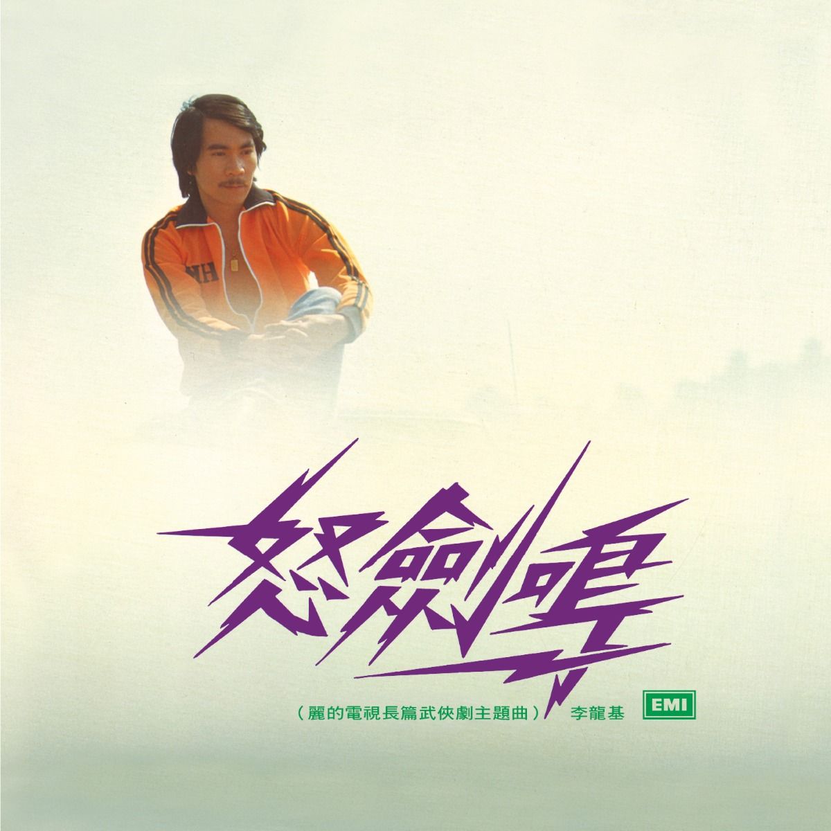 怒劍鳴 (升級 復黑王)