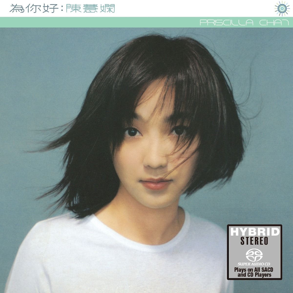 為你好 (SACD) (日本壓碟)