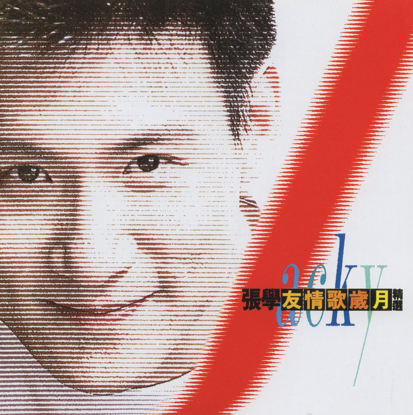 情歌歲月 (Jewel Case Edition)