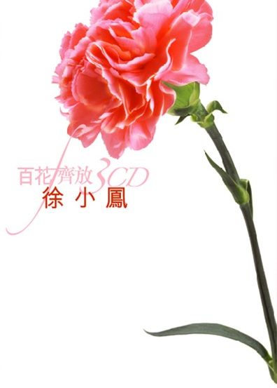 百花齊放 - 徐小鳳 (3CD)