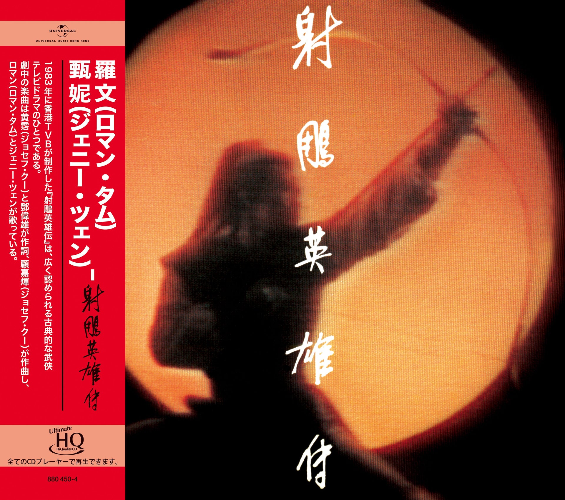 射鵰英雄傳 (UHQ CD)