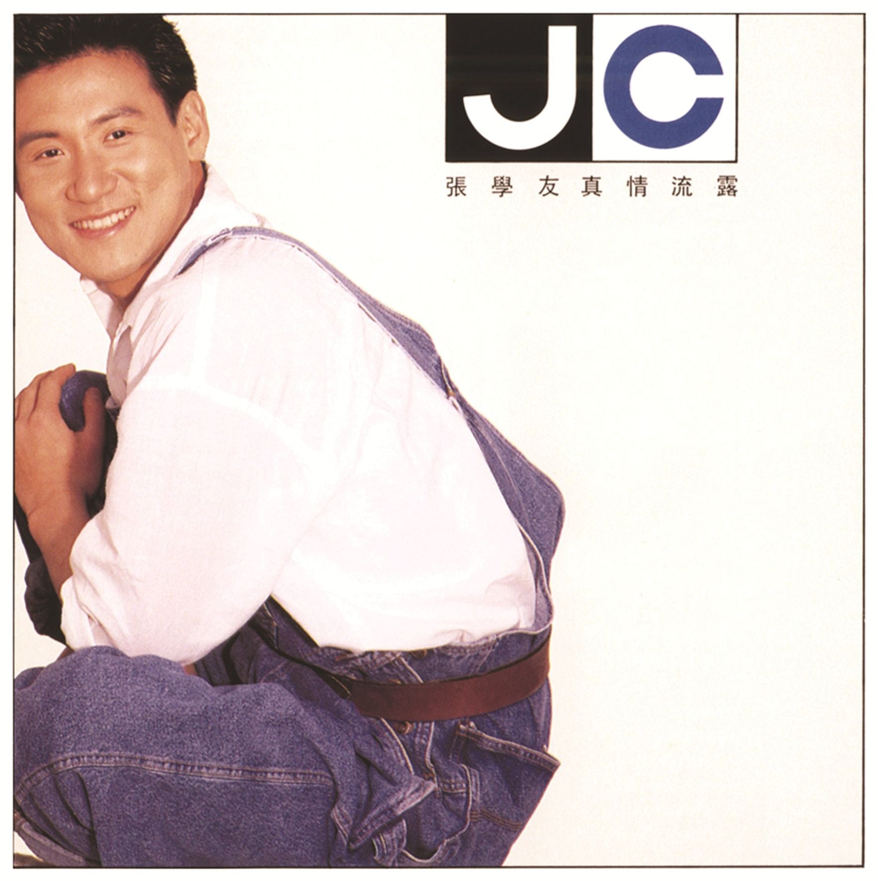 真情流露 (復黑王)