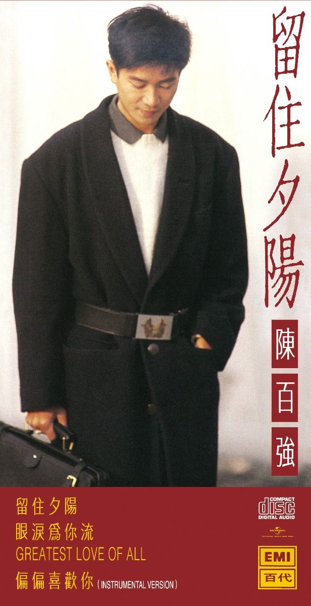 留住夕陽 (初回限定盤日本生產3"CD)