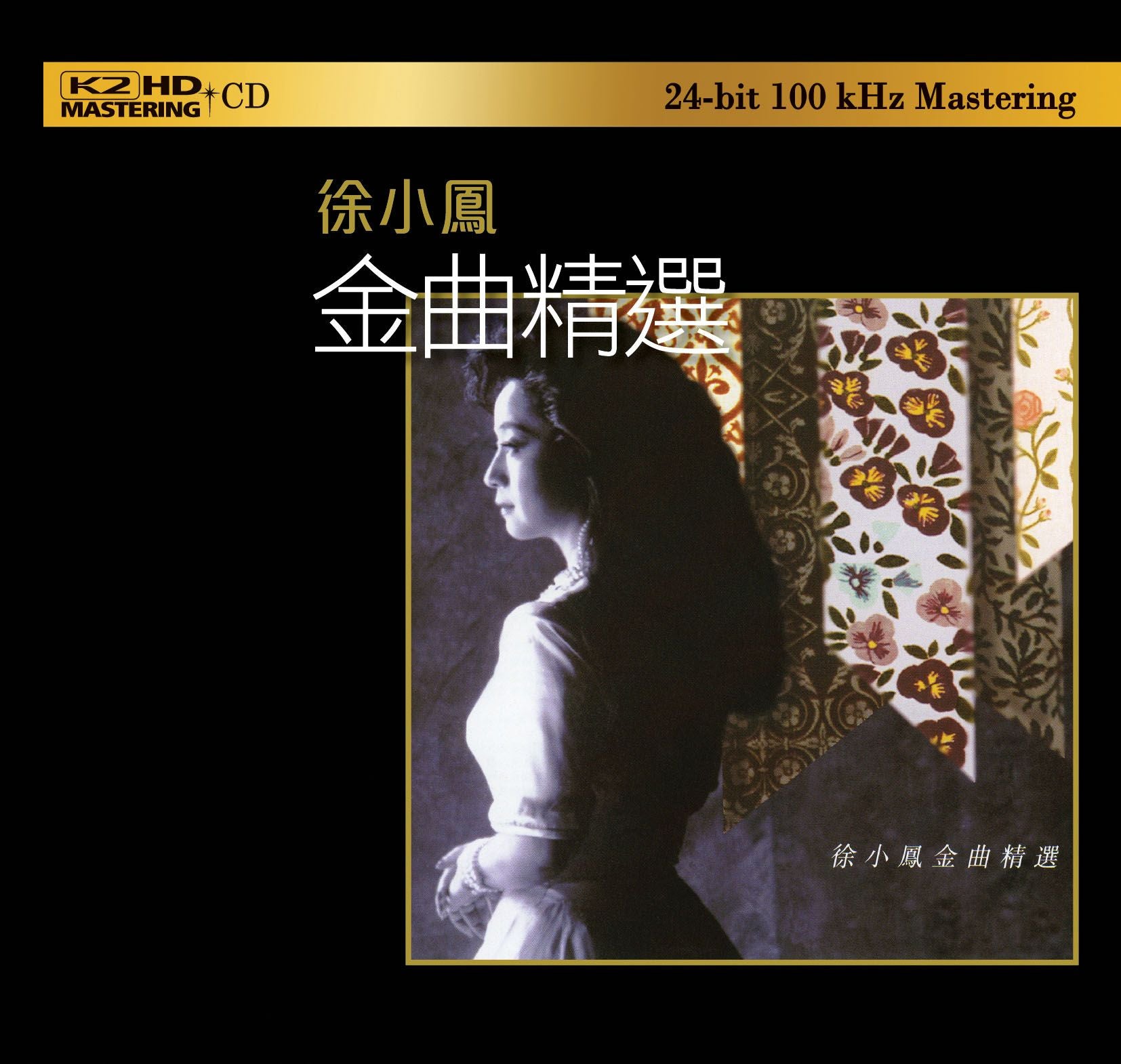 徐小鳳金曲精選 (2xK2HD) (日本壓碟)