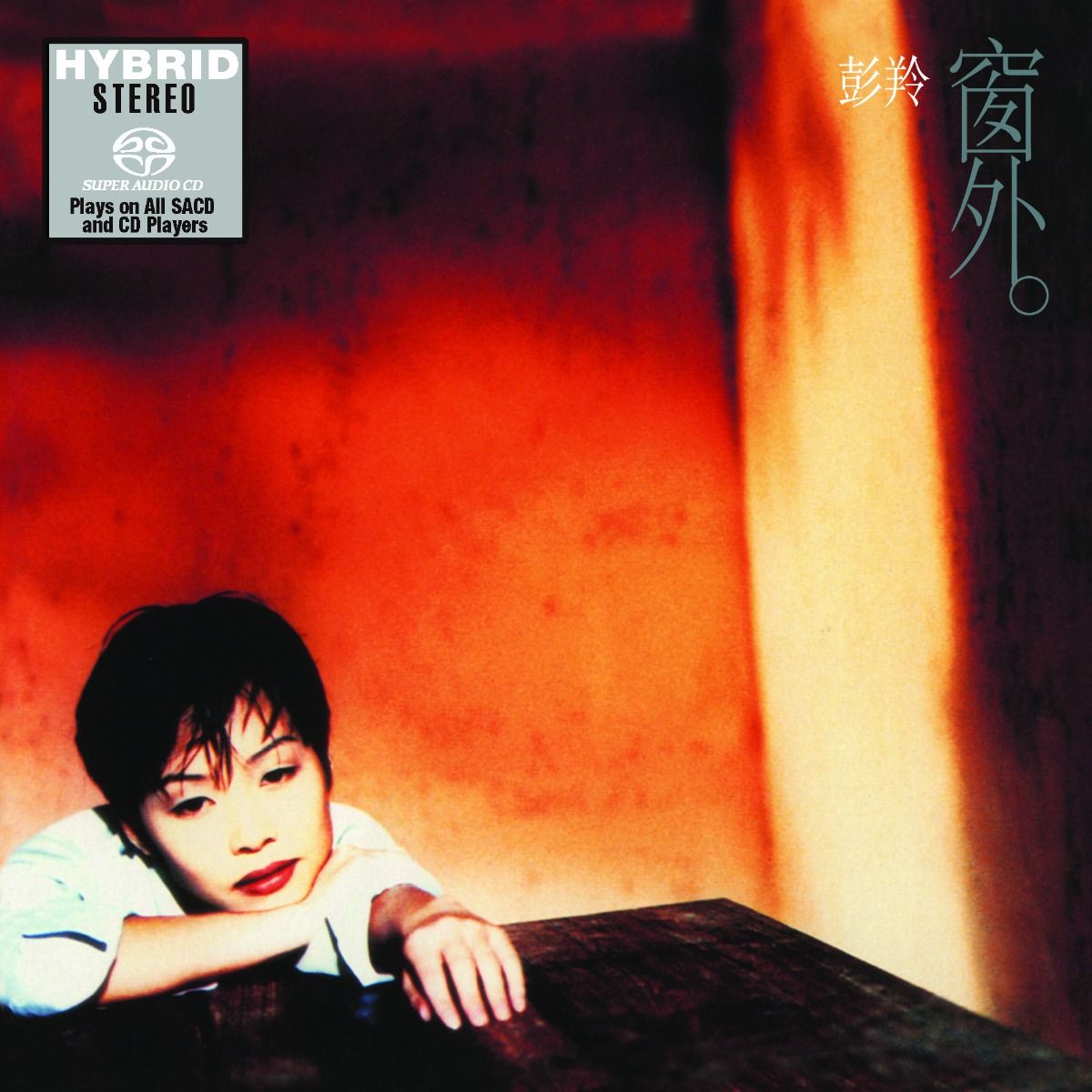 窗外 (SACD) (日本壓碟)