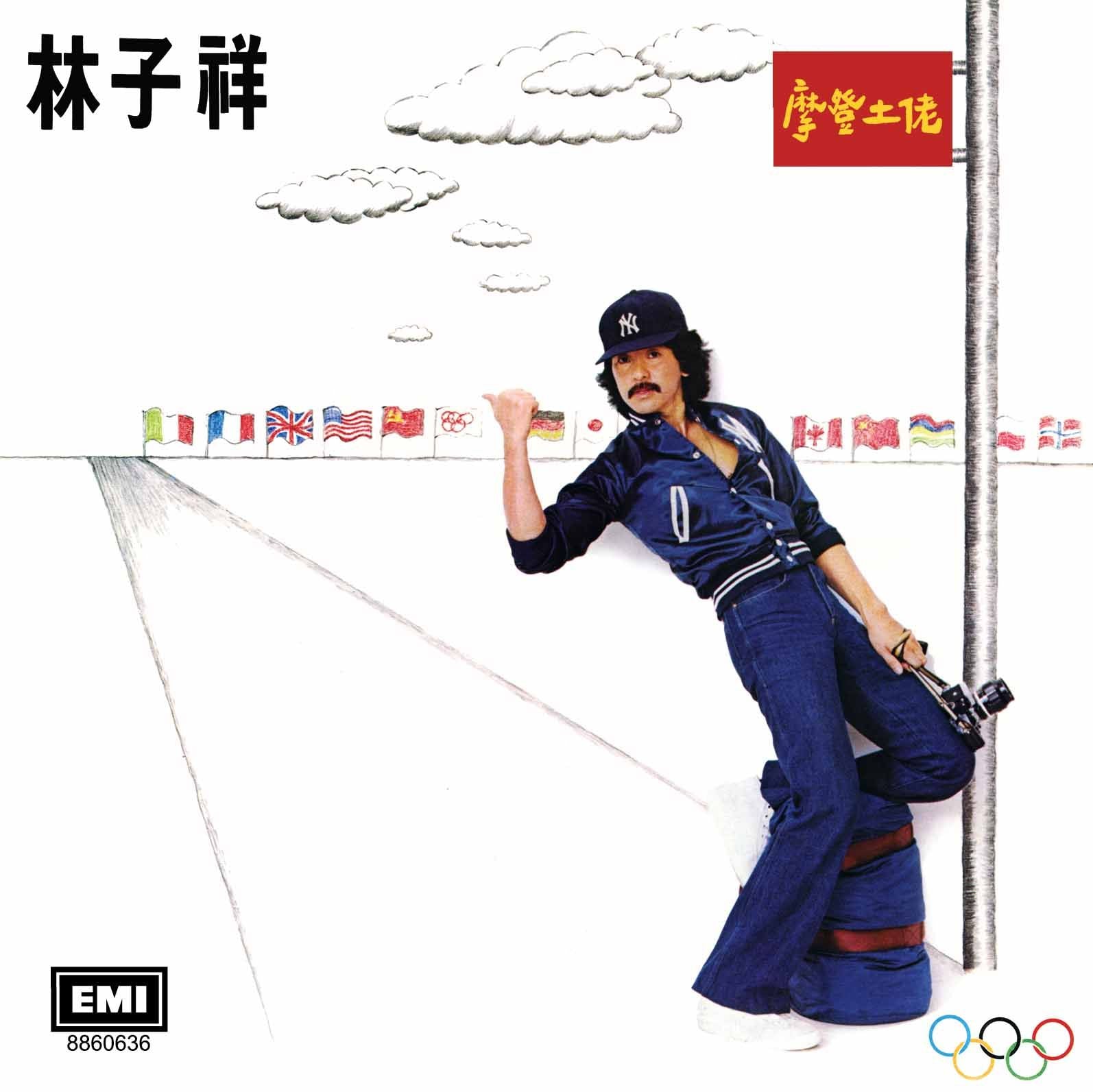 摩登土佬 [復黑王]