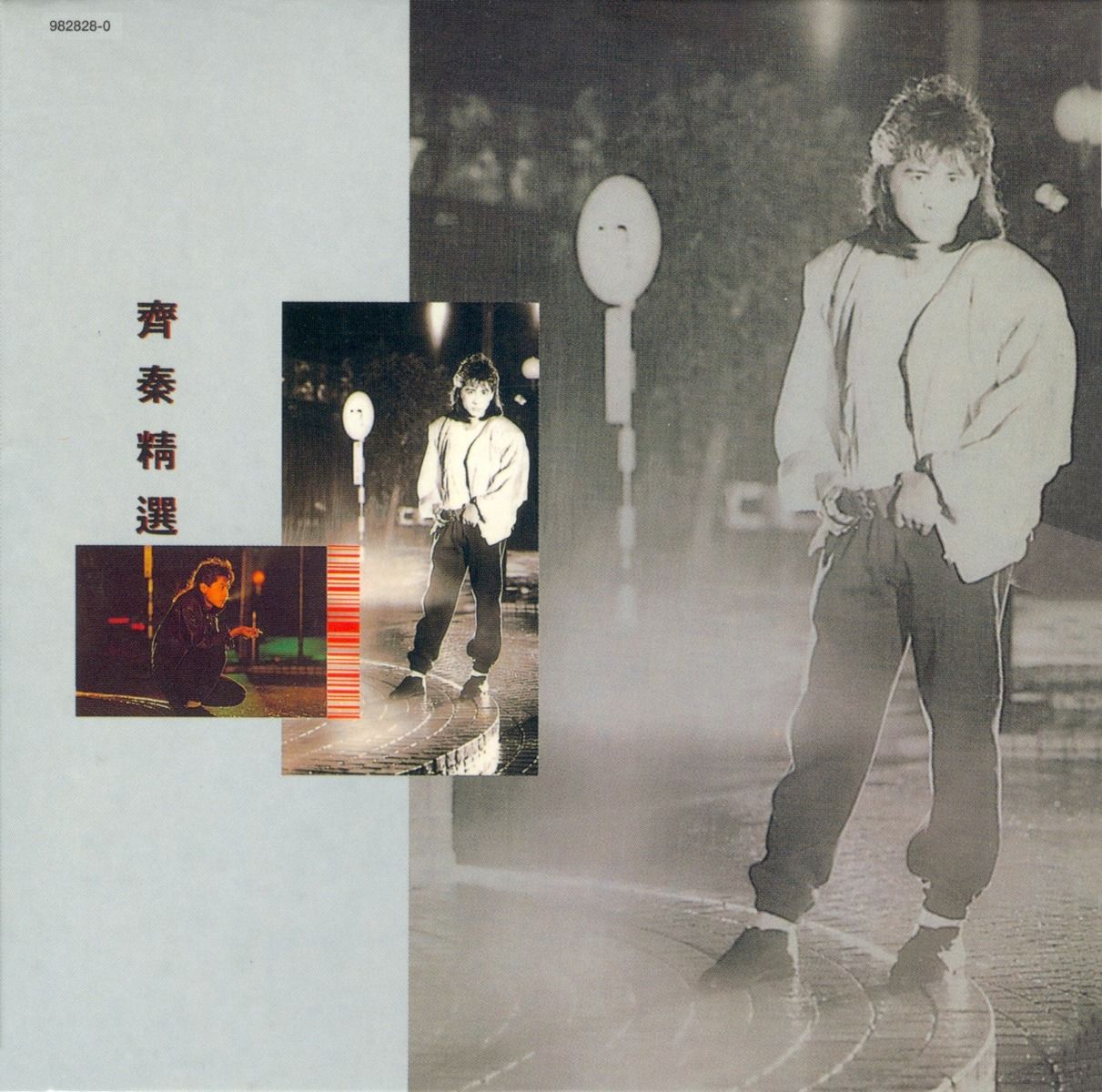 齊秦精選 (復黑王)