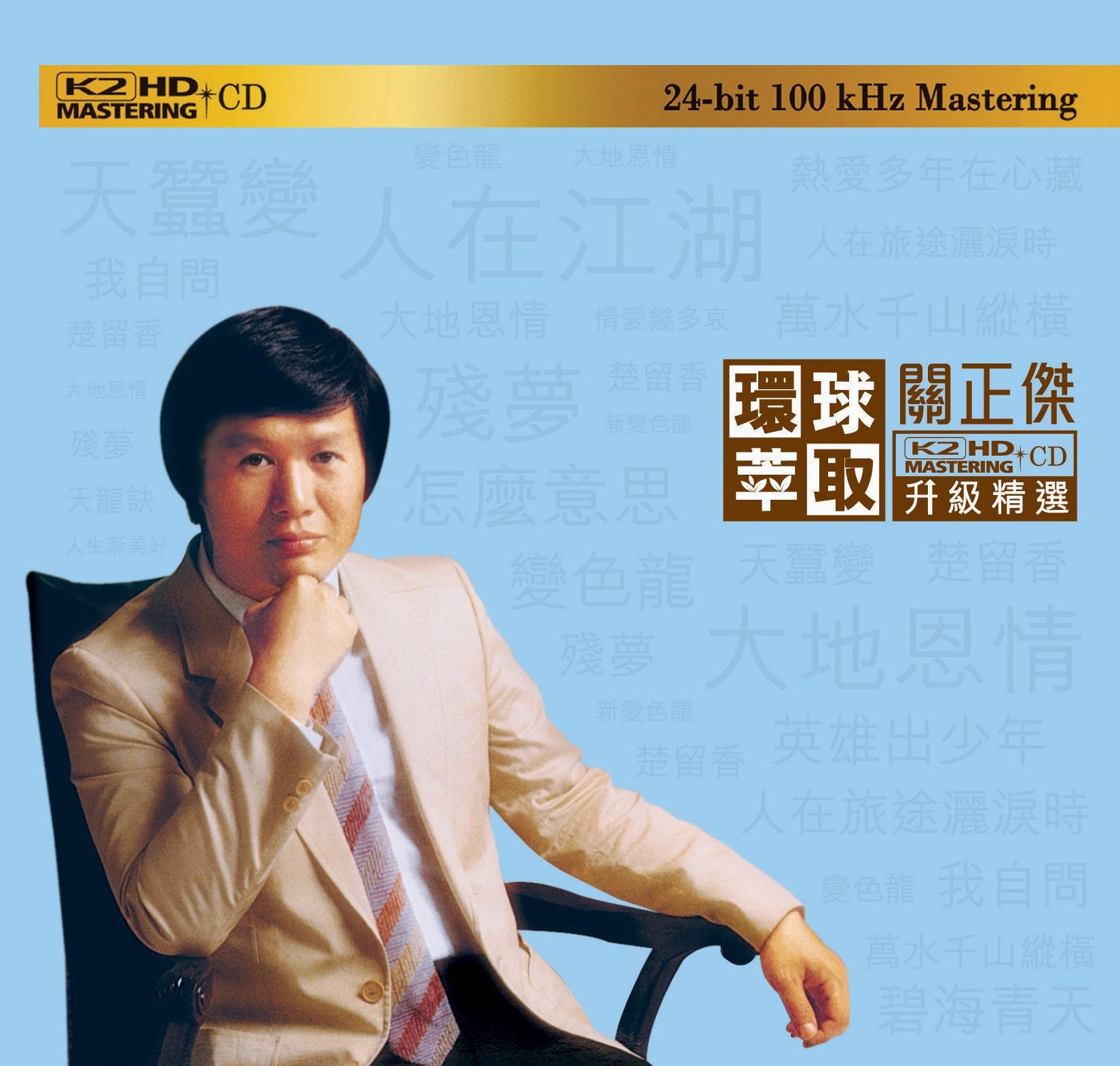 關正傑 (環球萃取K2HD升級精選) (日本壓碟)