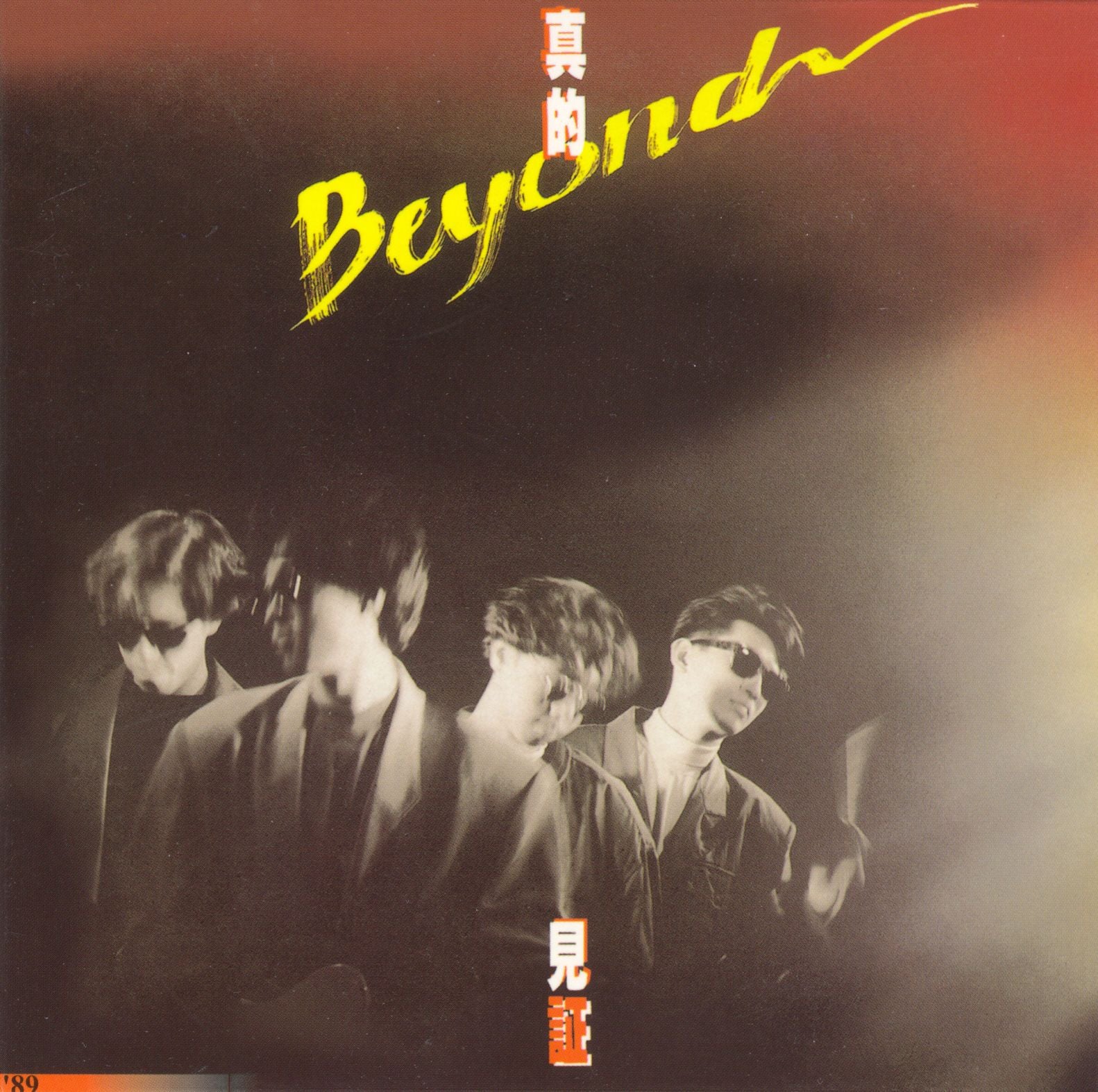 真的見證 (復黑王)