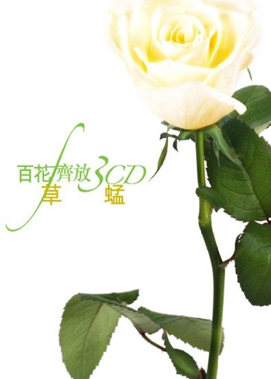 百花齊放 - 草蜢 (3CD)