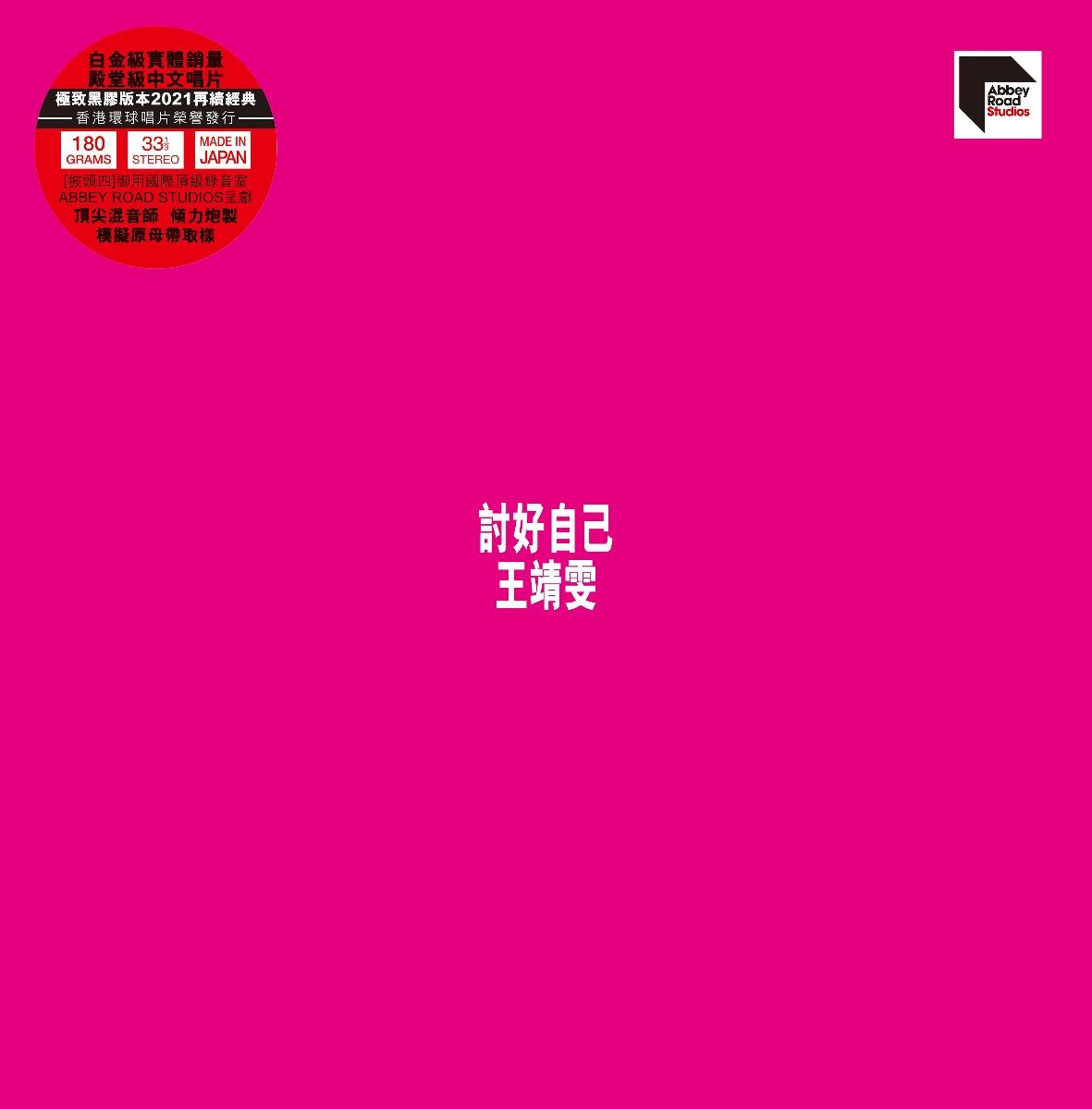 討好自己 (ARS Vinyl)