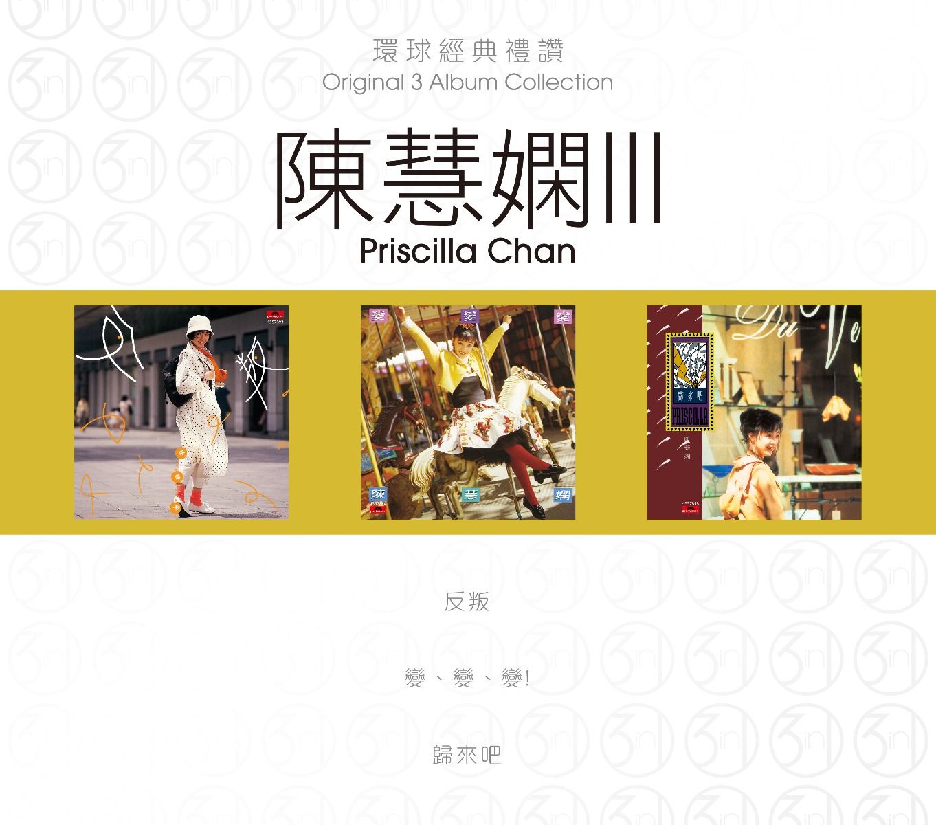 環球經典禮讚 (3in1) - 陳慧嫻 (3)