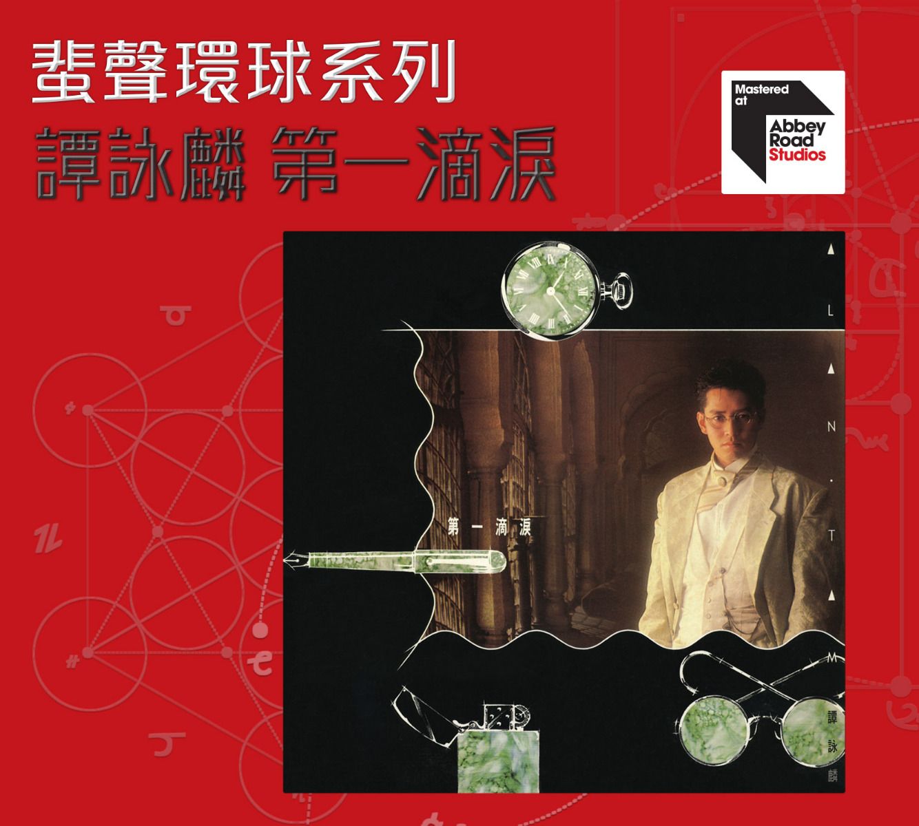 第一滴淚 [蜚聲環球系列] (日本壓碟)