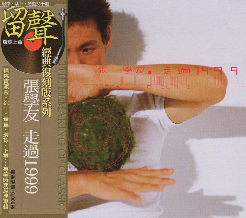 走過1999 (台版留聲復刻)