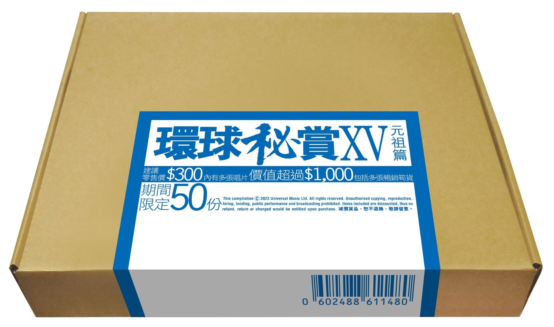 環球秘賞XV (元祖篇) (期間限定UShop版)