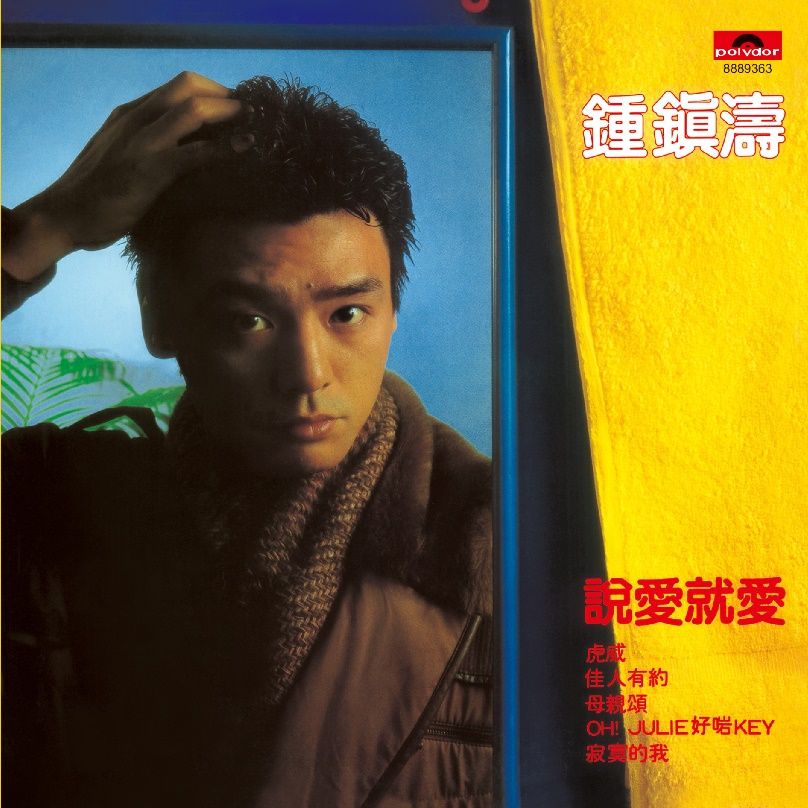 說愛就愛 (環球經典禮讚)