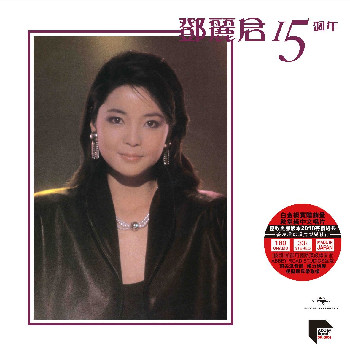 鄧麗君15週年 (ARS) (2x Vinyl) (包裝內隨機附送鄧麗君日版3吋CD壹張)