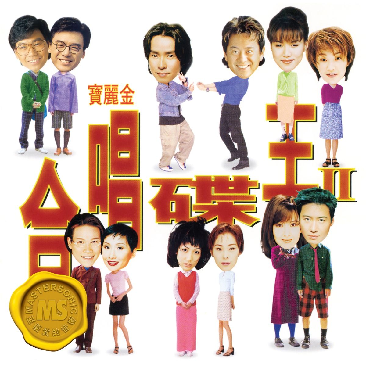 寶麗金88極品音色系列: 合唱碟王II