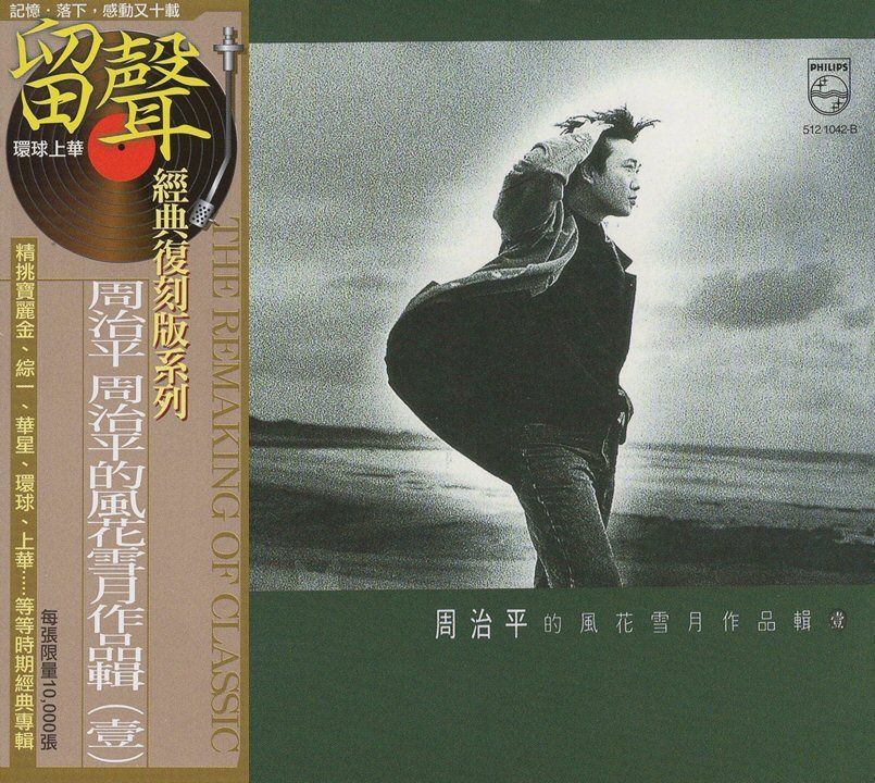 周治平的風花雪月作品輯(壹) (台版留聲復刻)