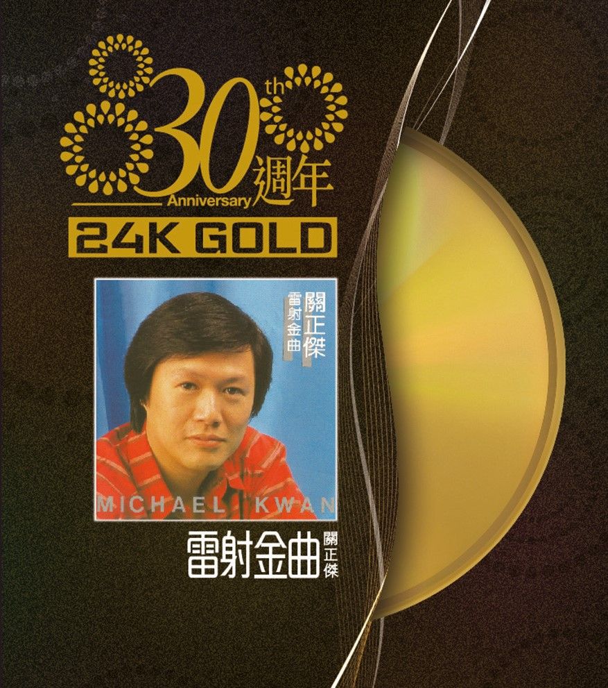 雷射金曲 (24K Gold) (日本壓碟)