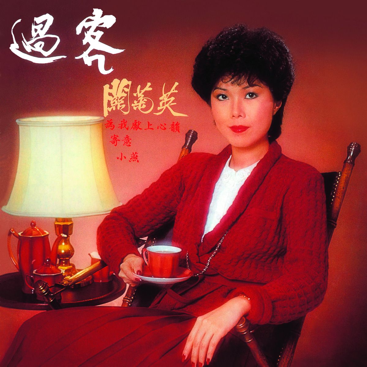 過客 (環球經典禮讚)