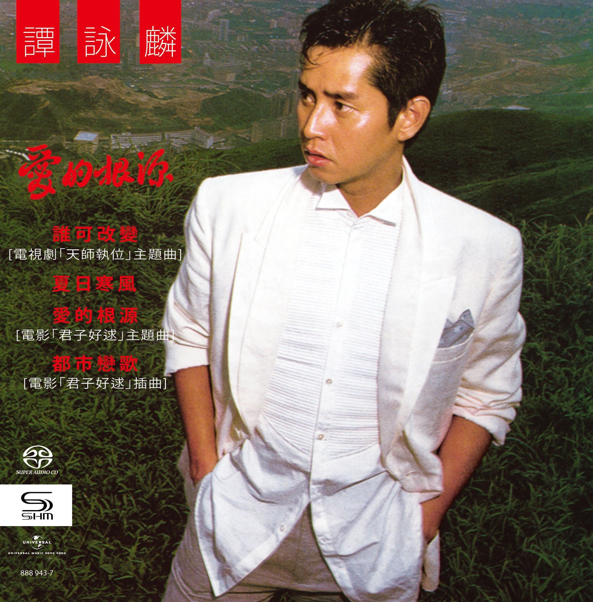 愛的根源 (SHM-SACD) (日本壓碟)