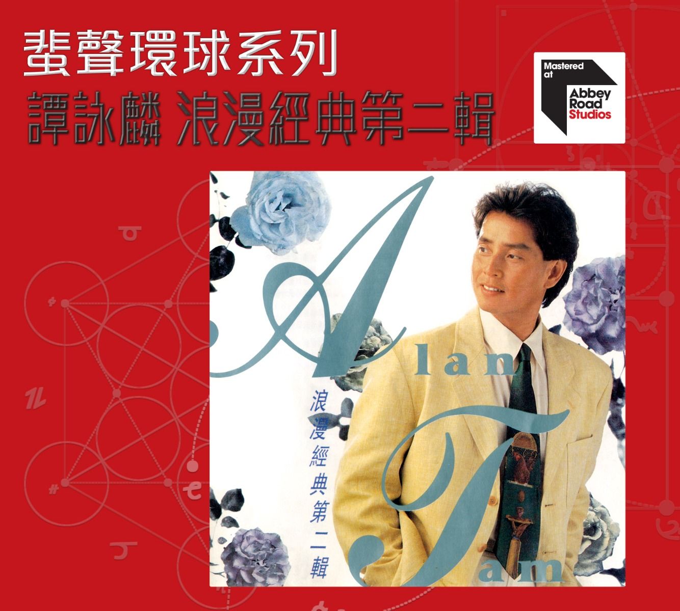 浪漫經典第二輯 [蜚聲環球系列] (日本壓碟)