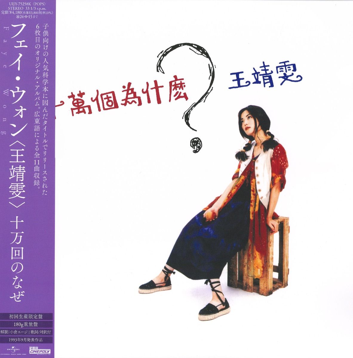 十萬個為什麼? (日本進口生産限定盤 Vinyl)