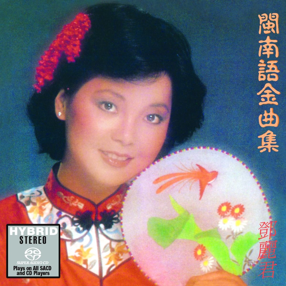 閩南語金曲集  (SACD) (日本壓碟)