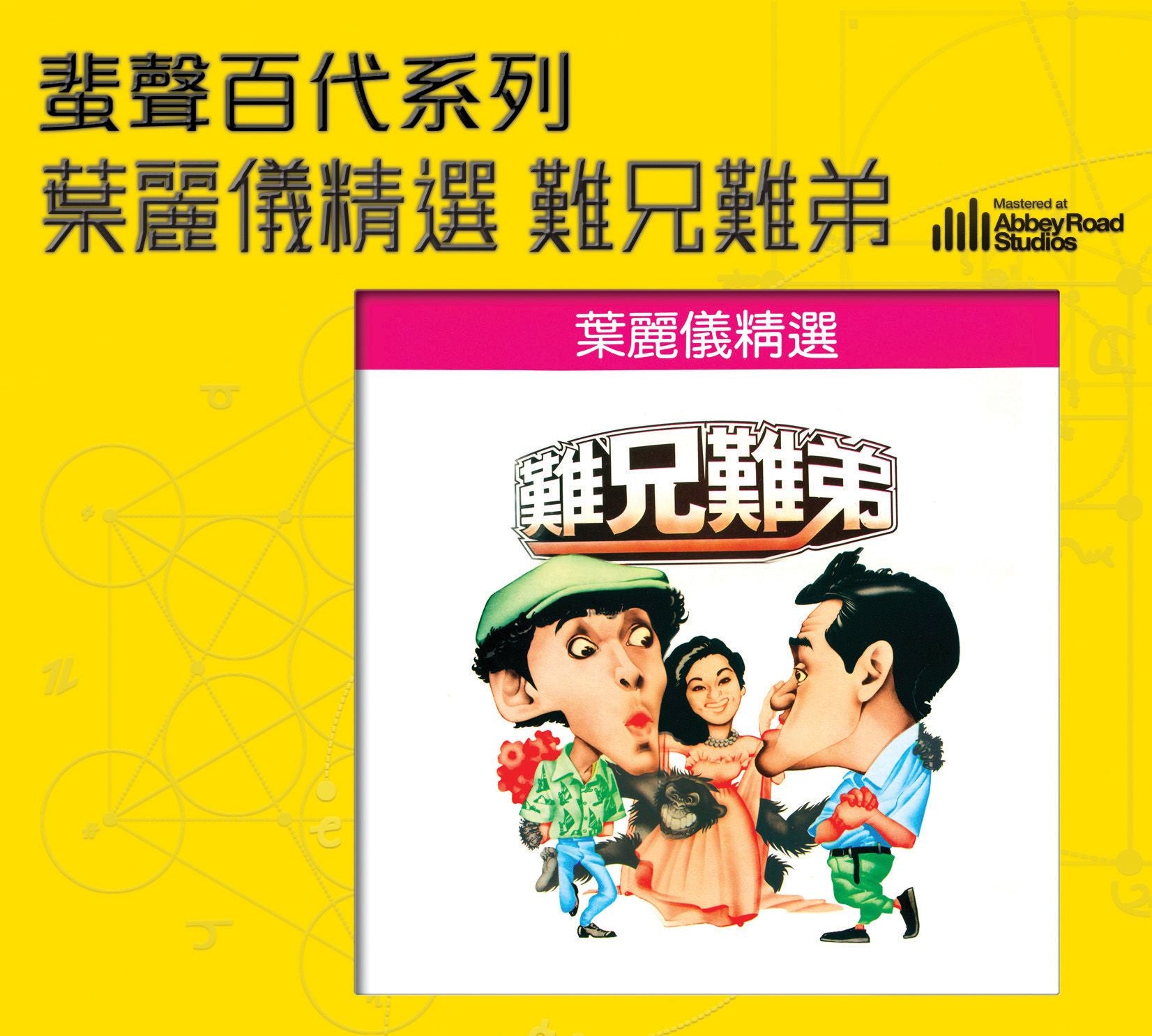 葉麗儀精選 難兄難弟 [蜚聲百代系列] (日本壓片)