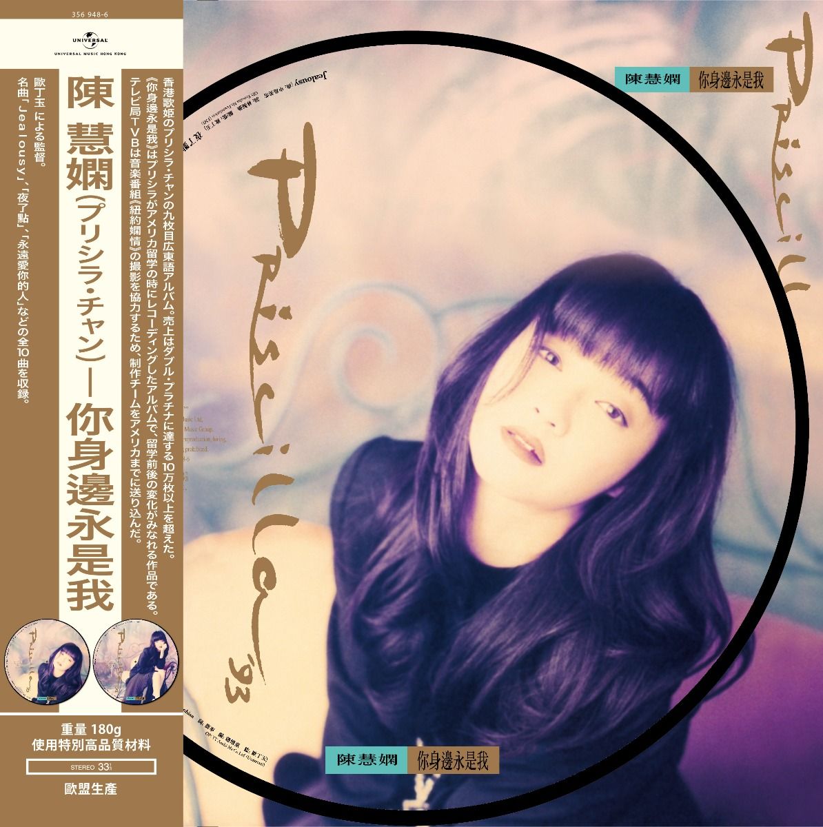 你身邊永是我 (Picture Vinyl) (Version 1)