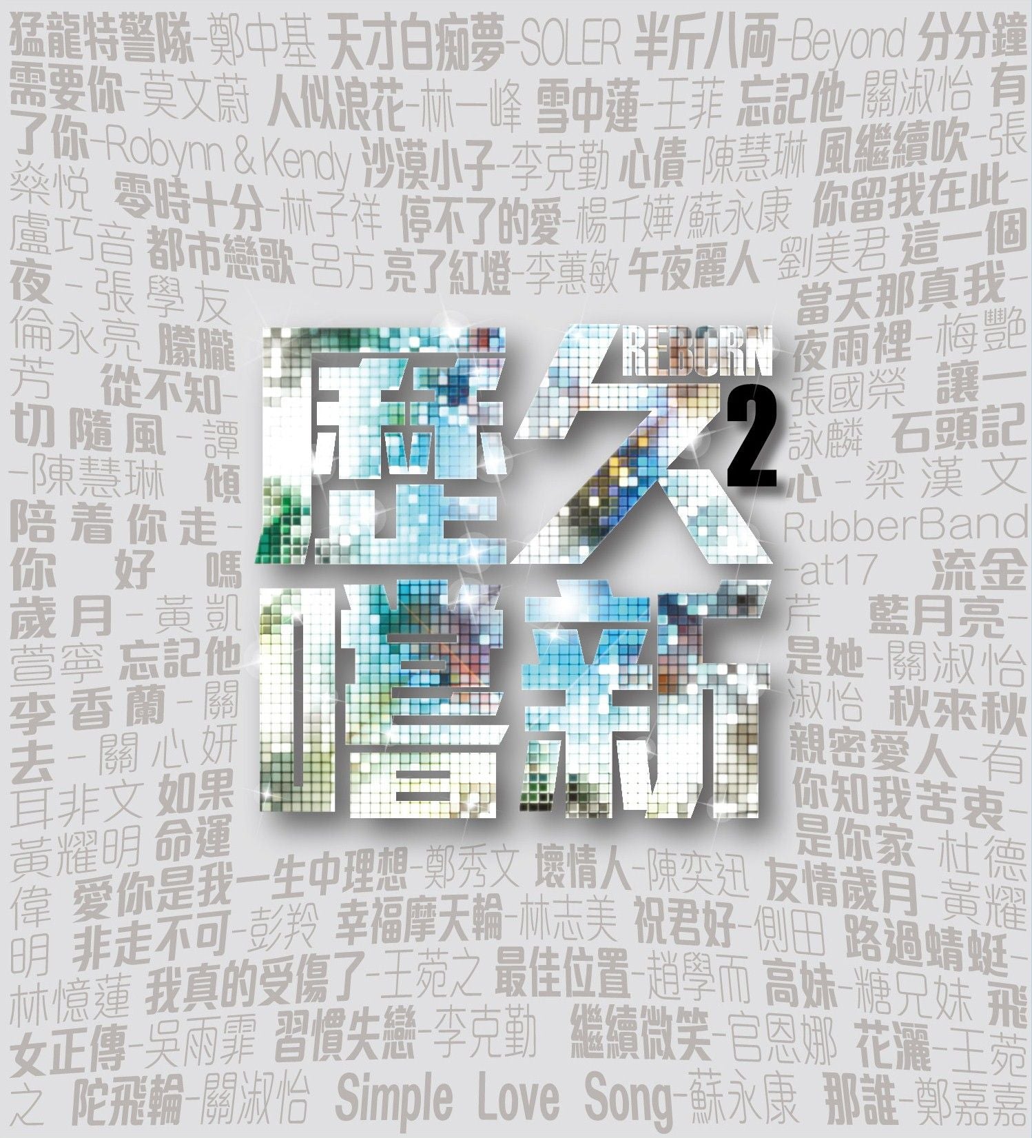 歷久嚐新 2 (3CD)