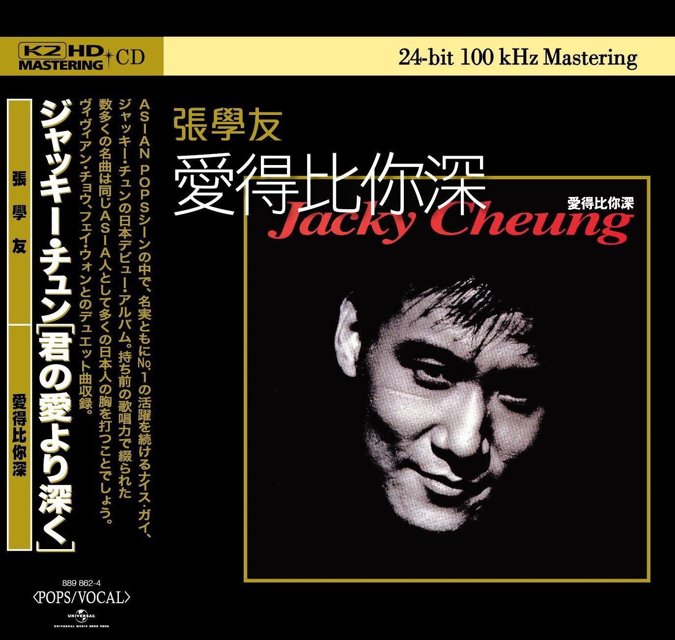 愛得比你深     (K2HD) (日本壓碟)