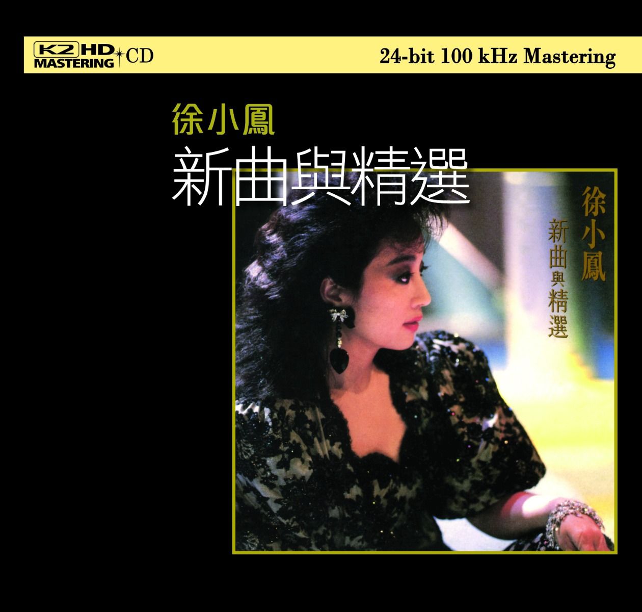 徐小鳳新曲與精選 (K2HD) (日本壓碟)