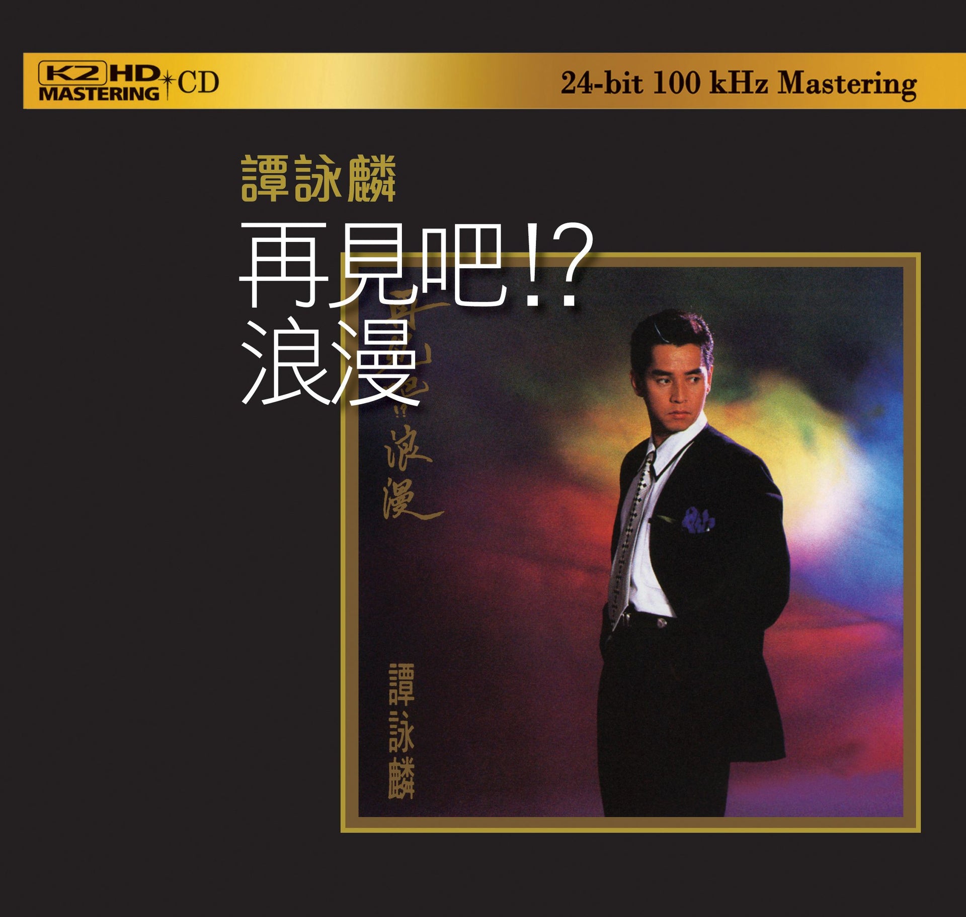 再見吧!?浪漫 (K2HD) (日本壓碟)