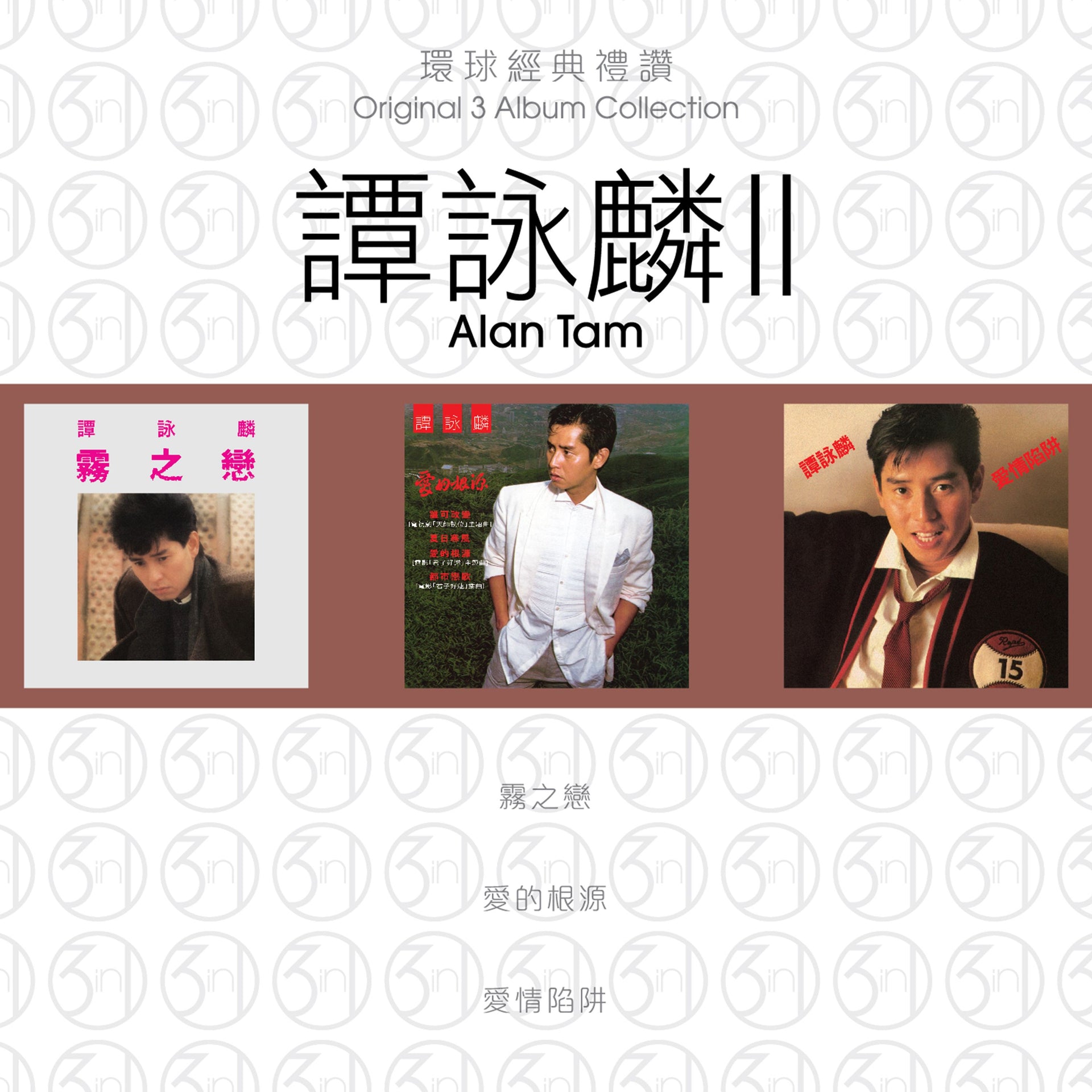 環球經典禮讚 (3in1) - 譚詠麟 (2)