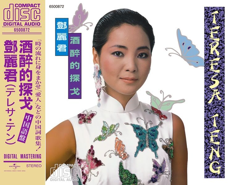 鄧麗君名曲選第二輯(SHM-SACD) (日本壓碟)
