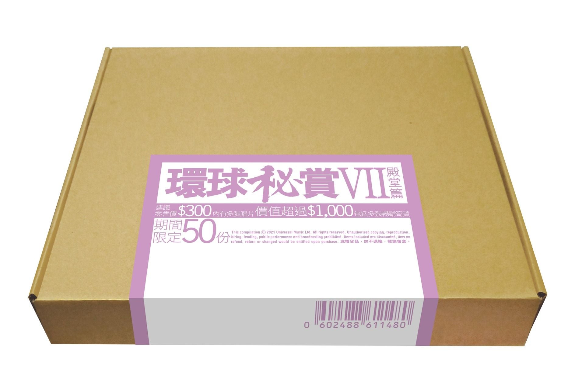 環球秘賞VII (殿堂篇) (期間限定UShop版)