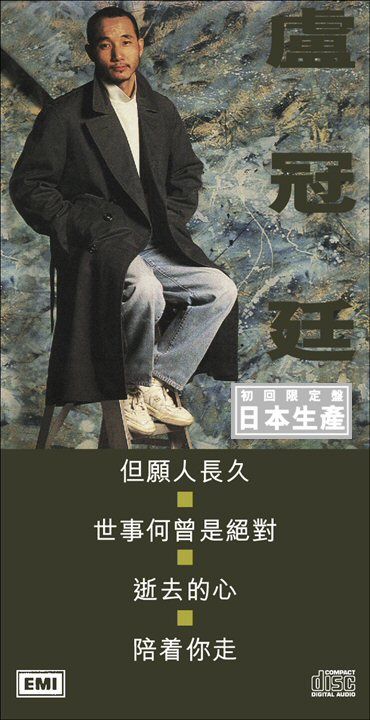 但願人長久 (初回限定盤日本生產3"CD)