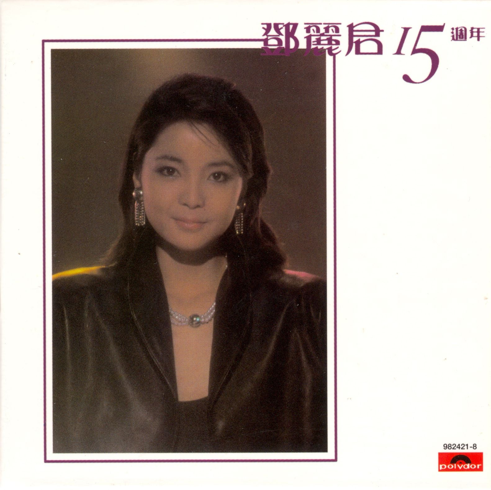 鄧麗君15週年 (2CD) (復黑王)