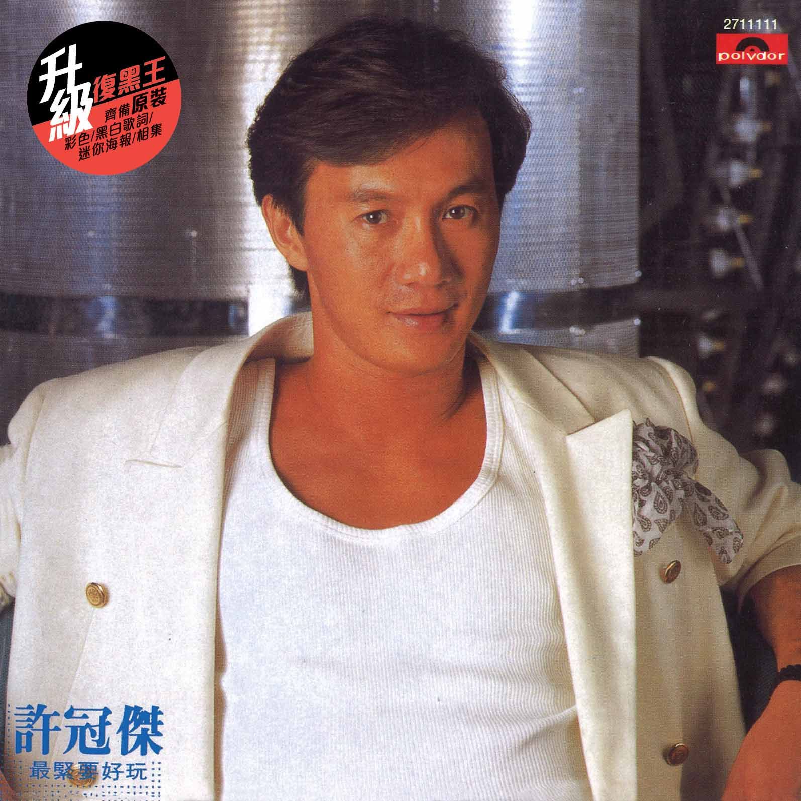 最緊要好玩 (升級 復黑王)