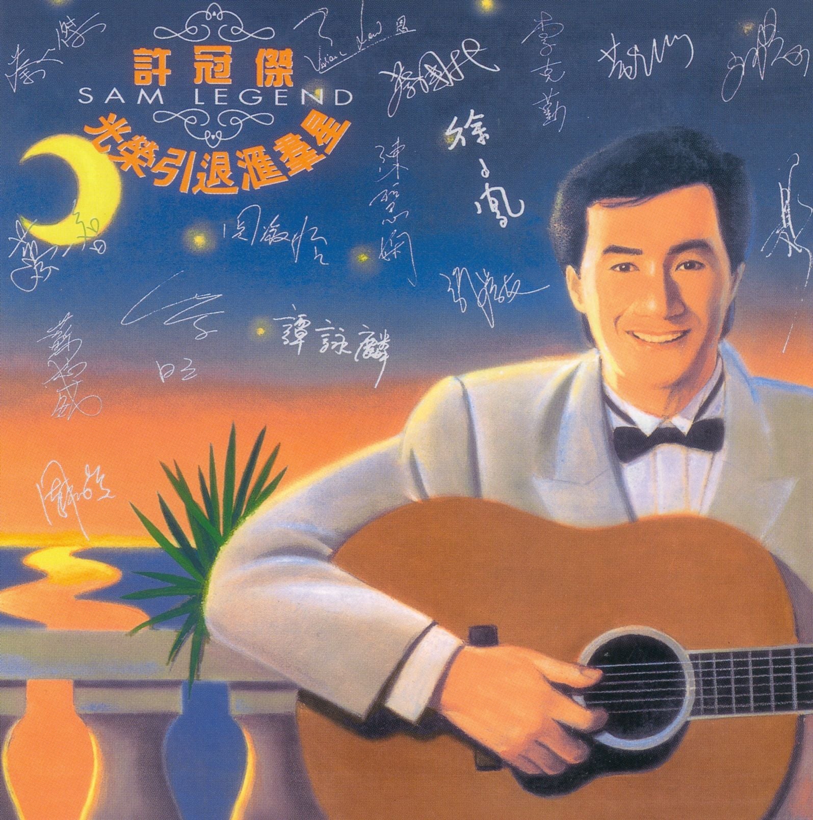 許冠傑光榮引退匯群星 (復黑王)