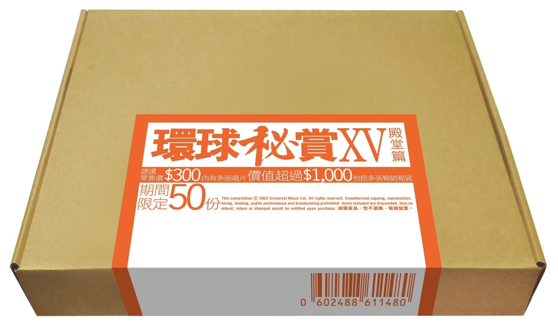 環球秘賞XV (殿堂篇) (期間限定UShop版)